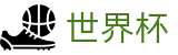 2026世界杯投注网站_世界杯官方app下载注册_美加墨世界杯高胜率反波胆
